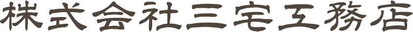 株式会社三宅工務店